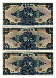 中央銀行民國17年拾圓，上海地名 古玩 老物件 舊藏 -1641 歷史價格詳細信息