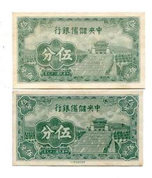 民國 29年 中央儲備銀行 伍圓 5元 1940 德納羅 國幣 趣味號 ET 歷史價格詳細信息