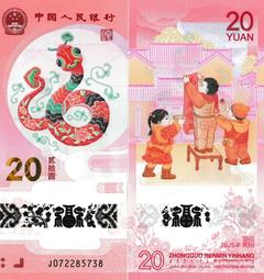 全新品相 中國2024年20元塑膠鈔 龍年生肖紀念鈔 歷史價格詳細信息