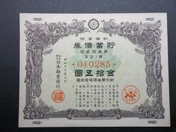 昭和十七年貯蓄債卷~金七圓五拾錢~保真~三連號約9新以上 歷史價格詳細信息