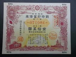 昭和十七年貯蓄債卷~金七圓五拾錢~保真~三連號約9新以上 歷史價格詳細信息