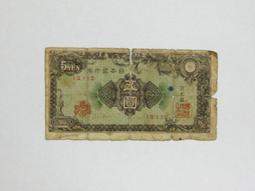 ★--老日本銀行券---五圓---六碼---188112---1946年---極少見品種---★-雙僅一張 歷史價格詳細信息