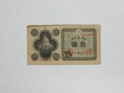 ★--老日本銀行券---拾圓---國會議事堂---六碼---188012---1946年--極少見品種--★-雙僅一張 歷史價格詳細信息