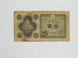 ★--老日本銀行券---拾圓---國會議事堂---六碼---188012---1946年--極少見品種--★-雙僅一張 歷史價格詳細信息