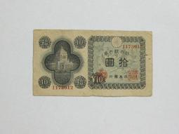 ★--老日本銀行券--拾圓--和氣清磨--215冠碼--824993--1943年-昭和18年--極少見品種--★ 歷史價格詳細信息
