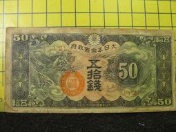 [鈔集錢堆]1939年 日本政府軍用手票 面額 拾錢(40新) N102 歷史價格詳細信息