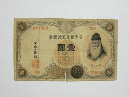 ★--老日本銀行券--壹圓--武內大臣--冠碼49--1943年-昭和18年--極少見品種--後期鈔-01-★-雙僅一張 歷史價格詳細信息