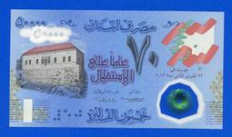 [珍藏世界]黎巴嫩2020年100000元塑膠紀念鈔Pnew全新品相 歷史價格詳細信息