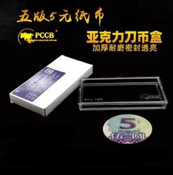 【PCCB刀幣盒】人民幣第四版1980年壹角收藏盒 歷史價格詳細信息