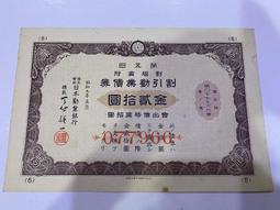 AP321 金貳拾圓 日本勸業 銀行 割增金附 第拾叄回 割引勸業債卷 昭和十二年 歷史價格詳細信息