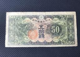 大日本帝國政府 五拾錢 貯蓄券 昭和十九年發行 隨樣寄出 歷史價格詳細信息