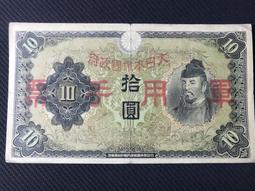 日本 大日本帝國政府 拾圓   紙鈔 紙幣  軍票 日華事變時使用 歷史價格詳細信息