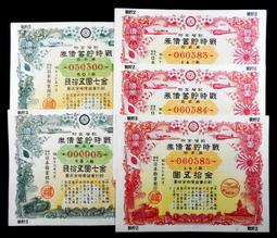 EB063 金拾五圓 日本勸業銀行 割增金附 戰時貯蓄債券 共5枚 跳連號 歷史價格詳細信息