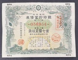AX961 大東亞戰爭 金七圓五拾錢 日本勸業 割增金附 戰時貯蓄債券 寬約12.8公分 高約16.8公分 歷史價格詳細信息