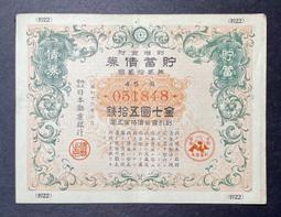 AC076 戰時儲蓄 金拾五圓債劵 共10枚 如圖 寬約12.8公分 歷史價格詳細信息