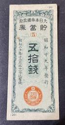 昭和十七年貯蓄債卷~金七圓五拾錢~保真~三連號約9新以上 歷史價格詳細信息