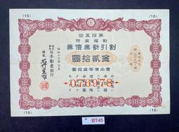 債劵 金拾圓 四拾錢 日本大正 勸業儲蓄 割增金附勸業債券 寬約25公分 高約18.5公分 歷史價格詳細信息