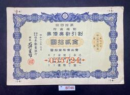 債劵 金拾圓 四拾錢 日本大正 勸業儲蓄 割增金附勸業債券 寬約25公分 高約18.5公分 歷史價格詳細信息