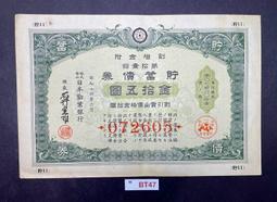 BT47 大日本帝國政府 大東亞戰爭割引國庫債券 拾圓 寬約18公分 高約12.8公分 隨樣寄出 歷史價格詳細信息