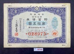 BT48 大日本帝國政府 大東亞戰爭割引國庫債券 貳拾圓 寬約18公分 高約12.8公分 歷史價格詳細信息