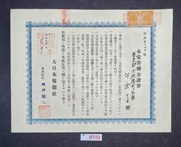 BT52 支那事變 貯蓄債劵 割增金附 金拾五圓 寬約25.5公分 高約16.6公分 歷史價格詳細信息