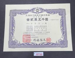 BT50 北海加工紙株式會社株劵 五百株劵 金貳萬五千圓 寬約21公分 高約15.5公分 價格比較,價格查詢,歷史價格詳細信息