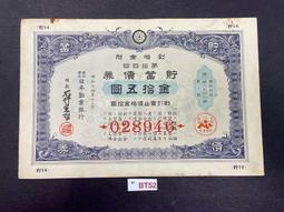 BT52 支那事變 貯蓄債劵 割增金附 金拾五圓 寬約25.5公分 高約16.6公分 價格比較,價格查詢,歷史價格詳細信息