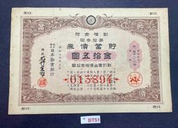 債劵 金拾圓 四拾錢 日本大正 勸業儲蓄 割增金附勸業債券 寬約25公分 高約18.5公分 歷史價格詳細信息
