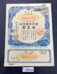 0BT46 大東亞戰爭 戰時儲蓄債券 金七圓五拾錢 票券 寬約16.8公分 高約12.8公分 歷史價格詳細信息