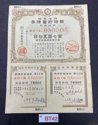 0BT46 大東亞戰爭 戰時儲蓄債券 金七圓五拾錢 票券 寬約16.8公分 高約12.8公分 歷史價格詳細信息