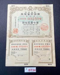 8BT36 金拾五圓 大東亞戰爭 割增金附 戰時貯蓄債券 寬約12.8公分 高約16.8公分 隨樣寄出 歷史價格詳細信息