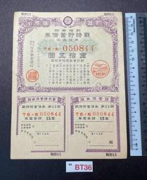8BT36 金拾五圓 大東亞戰爭 割增金附 戰時貯蓄債券 寬約12.8公分 高約16.8公分 隨樣寄出 歷史價格詳細信息