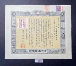8BT35 金七圓五拾錢 大東亞戰爭 割增金附 戰時貯蓄債券 寬約12.8公分 高約16.8公分 有番號 隨樣寄出 歷史價格詳細信息