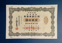 債劵 金拾圓 四拾錢 日本大正 勸業儲蓄 割增金附勸業債券 寬約25公分 高約18.5公分 歷史價格詳細信息