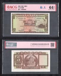 ACG評級60分-廣東省銀行1931年民國20年5元銀毫劵- P-S2422d 歷史價格詳細信息