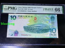 奧運鈔pmg66分 67分 68分 北京奧運會紀念鈔綠鈔9145 歷史價格詳細信息