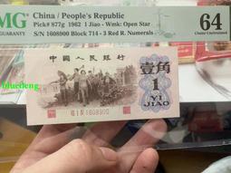 PMG-64分鑑定鈔  43年壹圓1元 綠劵  無折 歷史價格詳細信息