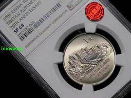 NGC1983長城幣 MS65分 重黃油光-原始狀態9090 歷史價格詳細信息