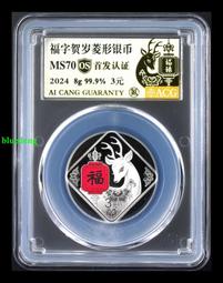 2024福字幣 愛藏評級 首發PF70 os盒證齊全.證書隨9021 價格比較,價格查詢,歷史價格詳細信息