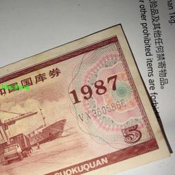 國庫卷原票5和104張，其中有正面被太陽曬的有點變色 古玩 老物件 舊藏 -6695 歷史價格詳細信息