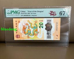 2024小龍鈔金勾王PMG67分，英文首期標。倒置號+尾7倒9462 歷史價格詳細信息