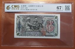 中乾評級67EPQ北韓1947年5元紙鈔 價格比較,價格查詢,歷史價格詳細信息