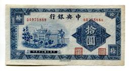 民國30年中央銀行拾圓(UNC) 歷史價格詳細信息