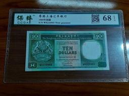 ★【蚊子舘】★評級鈔！《保粹６８》！１９７９一８１年【香港上海匯豐銀行１０元 】《１組３張》 歷史價格詳細信息