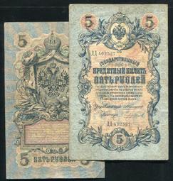 【紙幣】Russia(俄羅斯),P10b,5 Rouble,1909 品相極美上XF+ 歷史價格詳細信息