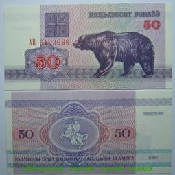 白俄羅斯 50 Rublei盧布紙鈔１枚。－UNC－－－－－－(外鈔收藏) 歷史價格詳細信息