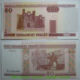 白俄羅斯 50 Rublei盧布紙鈔１枚。－UNC－－－－－－(外鈔收藏) 歷史價格詳細信息