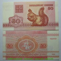 白俄羅斯 50 Rublei盧布紙鈔１枚。－UNC－－－－－－(外鈔收藏) 歷史價格詳細信息