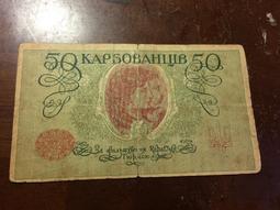 烏克蘭1918版 50庫邦 一張的價327 歷史價格詳細信息