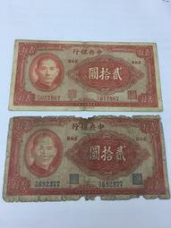 民國三十年年中央銀行貳拾圓藍軌、紅軌美商保安版（2張不同合拍) 價格比較,價格查詢,歷史價格詳細信息